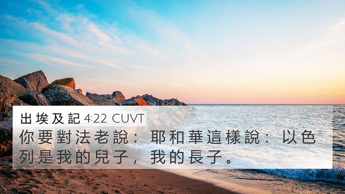 出 埃 及 記 4:22 CUVT Bible Verse Image