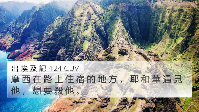 出 埃 及 記 4:24 CUVT Bible Verse Image