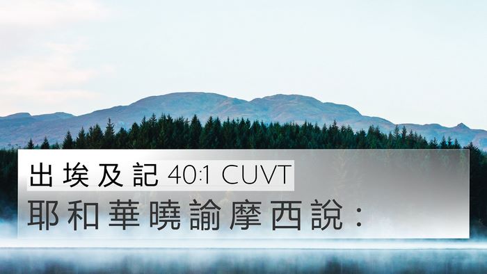 出 埃 及 記 40:1 CUVT 4K Wallpaper - 耶 和 華 曉 諭 摩 西 說 - 4K Wallpaper Bible Verse