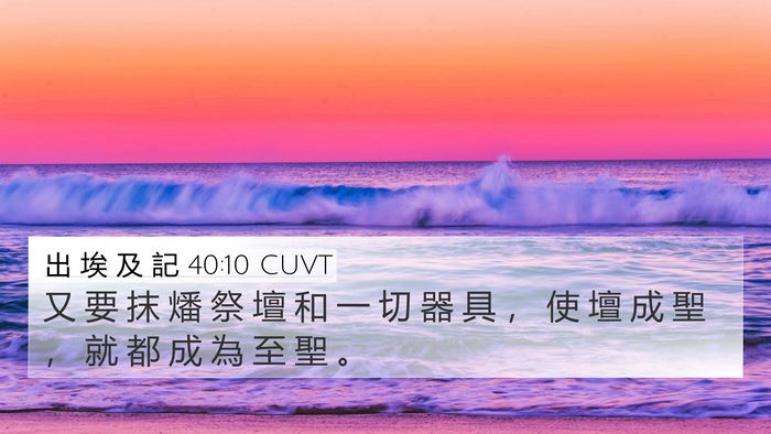 出 埃 及 記 40:10 CUVT Bible Verse Image