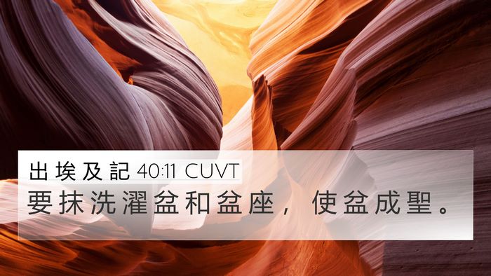 出 埃 及 記 40:11 CUVT Bible Verse Image