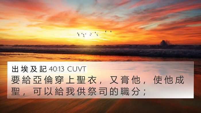 出 埃 及 記 40:13 CUVT Bible Verse Image