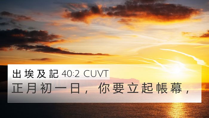 出 埃 及 記 40:2 CUVT Bible Verse Image