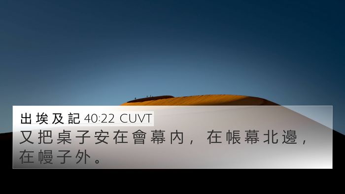 出 埃 及 記 40:22 CUVT Bible Verse Image