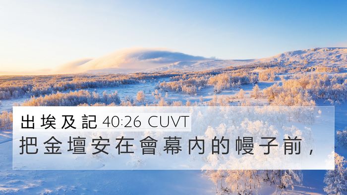 出 埃 及 記 40:26 CUVT Bible Verse Image