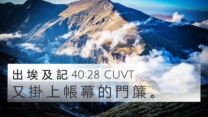 出 埃 及 記 40:28 CUVT Bible Verse Image