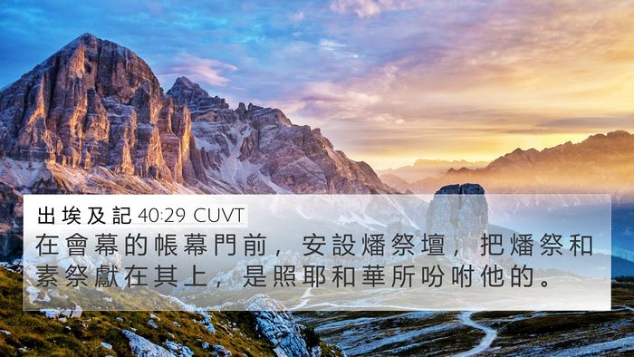 出 埃 及 記 40:29 CUVT Bible Verse Image