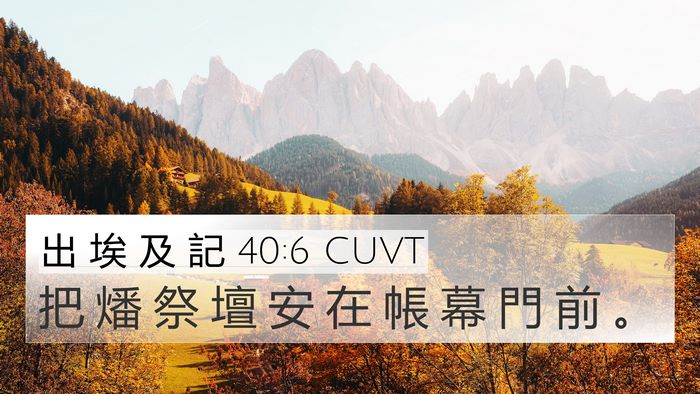 出 埃 及 記 40:6 CUVT Bible Verse Image