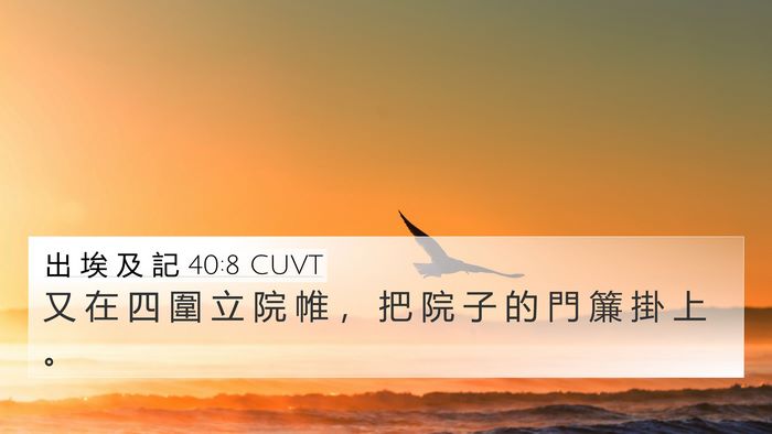 出 埃 及 記 40:8 CUVT Bible Verse Image