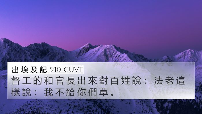 出 埃 及 記 5:10 CUVT 4K Wallpaper - 督 工 的 和 官 長 出 來 對 百 姓 說 - 4K Wallpaper Bible Verse