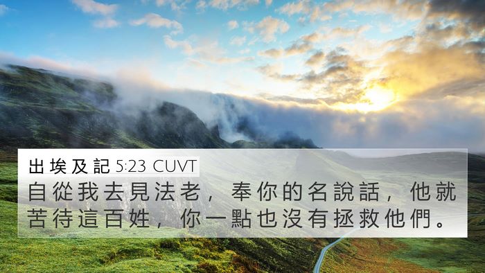 出 埃 及 記 5:23 CUVT Bible Verse Image