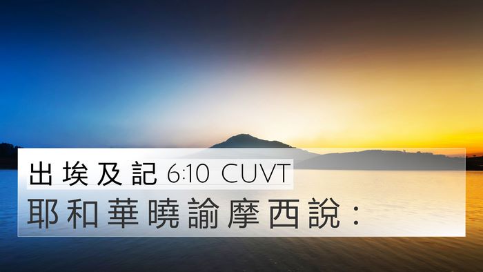 出 埃 及 記 6:10 CUVT 4K Wallpaper - 耶 和 華 曉 諭 摩 西 說 - 4K Wallpaper Bible Verse