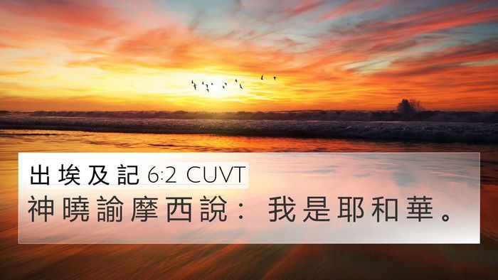 出 埃 及 記 6:2 CUVT 4K Wallpaper - 神 曉 諭 摩 西 說 ： 我 是 耶 和 華 - 4K Wallpaper Bible Verse
