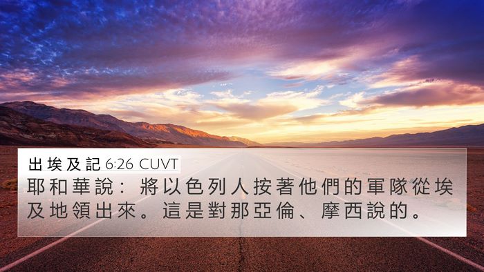 出 埃 及 記 6:26 CUVT 4K Wallpaper - 耶 和 華 說 ： 將 以 色 列 人 按 著 - 4K Wallpaper Bible Verse