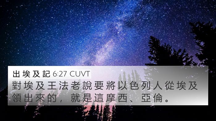 出 埃 及 記 6:27 CUVT 4K Wallpaper - 對 埃 及 王 法 老 說 要 將 以 色 列 - 4K Wallpaper Bible Verse