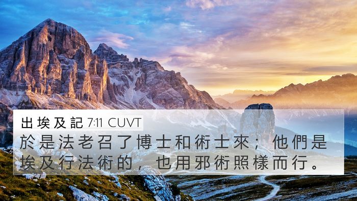 出 埃 及 記 7:11 CUVT 4K Wallpaper - 於 是 法 老 召 了 博 士 和 術 士 來 - 4K Wallpaper Bible Verse