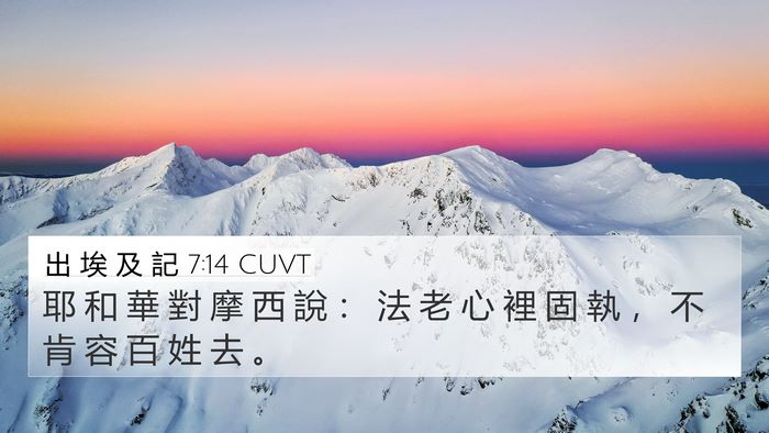 出 埃 及 記 7:14 CUVT 4K Wallpaper - 耶 和 華 對 摩 西 說 ： 法 老 心 裡 - 4K Wallpaper Bible Verse