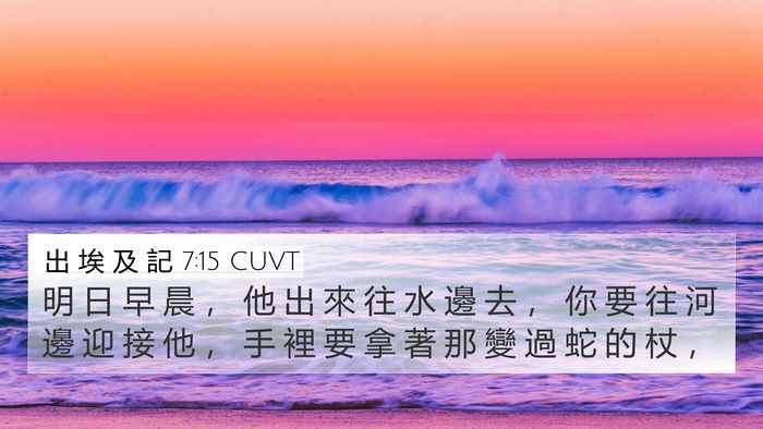 出 埃 及 記 7:15 CUVT Bible Verse Image