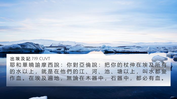 出 埃 及 記 7:19 CUVT 4K Wallpaper - 耶 和 華 曉 諭 摩 西 說 ： 你 對 亞 - 4K Wallpaper Bible Verse