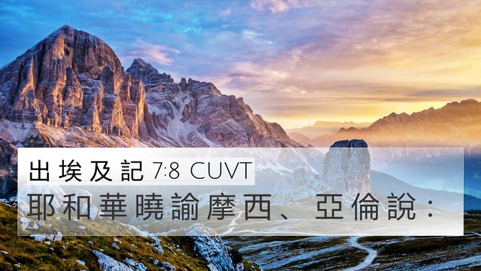 出 埃 及 記 7:8 CUVT 4K Wallpaper - 耶 和 華 曉 諭 摩 西 、 亞 倫 說 - 4K Wallpaper Bible Verse