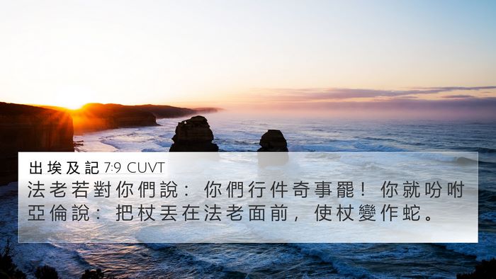 出 埃 及 記 7:9 CUVT 4K Wallpaper - 法 老 若 對 你 們 說 ： 你 們 行 件 - 4K Wallpaper Bible Verse