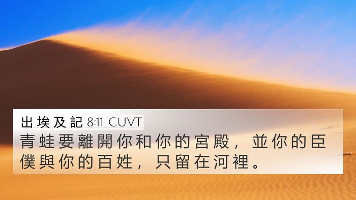 出 埃 及 記 8:11 CUVT 4K Wallpaper - 青 蛙 要 離 開 你 和 你 的 宮 殿 ， - 4K Wallpaper Bible Verse