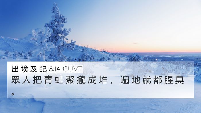 出 埃 及 記 8:14 CUVT 4K Wallpaper - 眾 人 把 青 蛙 聚 攏 成 堆 ， 遍 地 - 4K Wallpaper Bible Verse