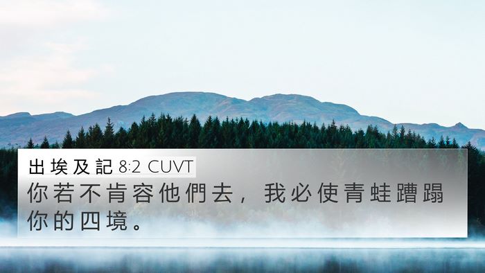 出 埃 及 記 8:2 CUVT Bible Verse Image