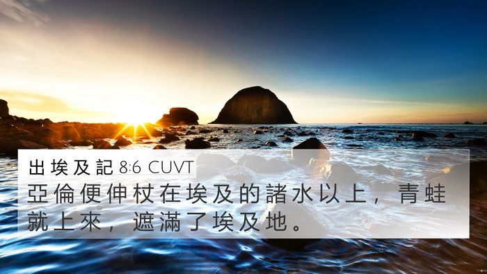 出 埃 及 記 8:6 CUVT 4K Wallpaper - 亞 倫 便 伸 杖 在 埃 及 的 諸 水 以 - 4K Wallpaper Bible Verse