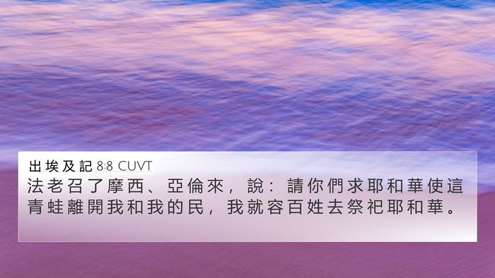 出 埃 及 記 8:8 CUVT Bible Verse Image
