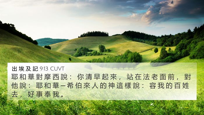 出 埃 及 記 9:13 CUVT Bible Verse Image