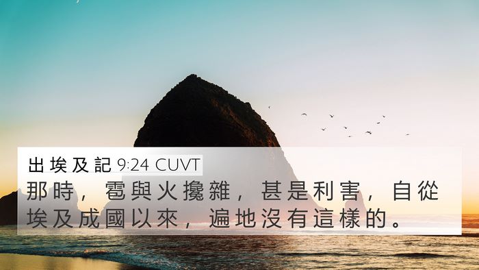 出 埃 及 記 9:24 CUVT Bible Verse Image