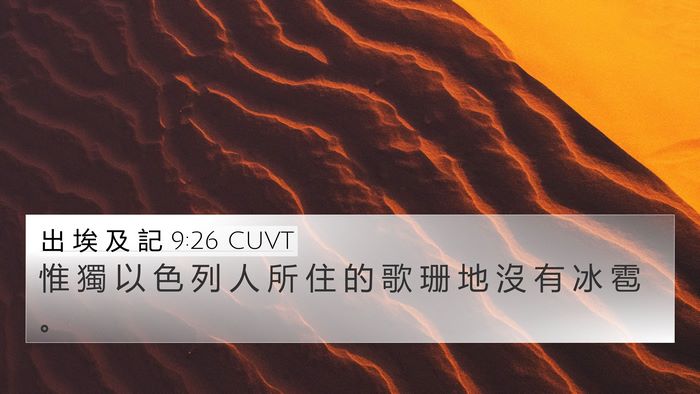 出 埃 及 記 9:26 CUVT Bible Verse Image