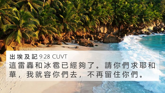 出 埃 及 記 9:28 CUVT Bible Verse Image