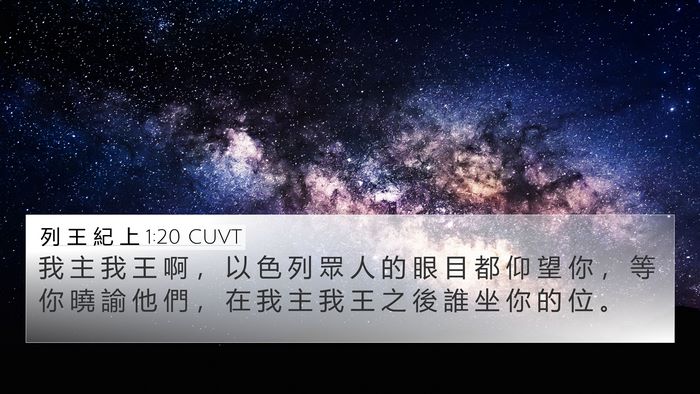 列 王 紀 上 1:20 CUVT 4K Wallpaper - 我 主 我 王 啊 ， 以 色 列 眾 人 的 - 4K Wallpaper Bible Verse