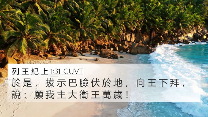 列 王 紀 上 1:31 CUVT Bible Verse Image