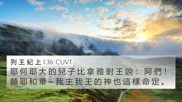 列 王 紀 上 1:36 CUVT Bible Verse Image