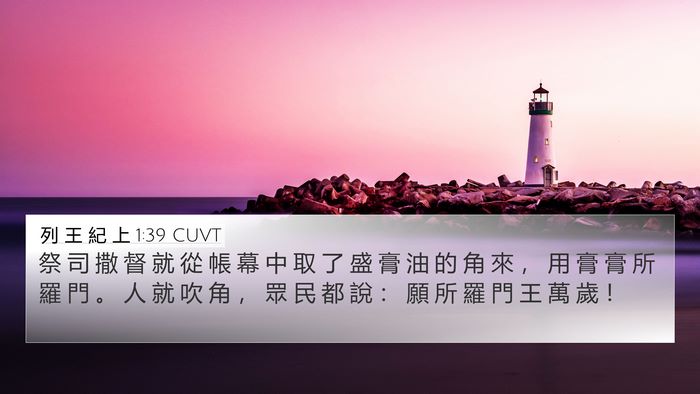 列 王 紀 上 1:39 CUVT Bible Verse Image
