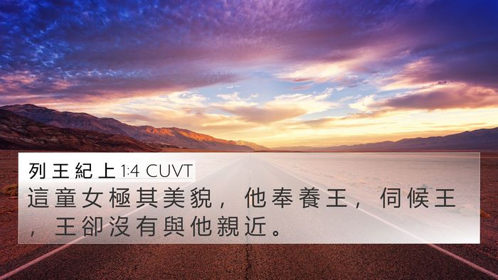 列 王 紀 上 1:4 CUVT 4K Wallpaper - 這 童 女 極 其 美 貌 ， 他 奉 養 王 - 4K Wallpaper Bible Verse