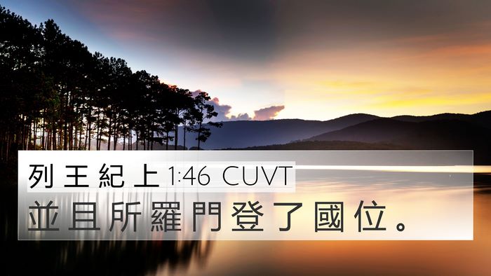 列 王 紀 上 1:46 CUVT 4K Wallpaper - 並 且 所 羅 門 登 了 國 位 - 4K Wallpaper Bible Verse