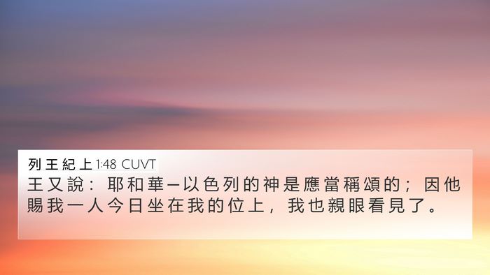 列 王 紀 上 1:48 CUVT Bible Verse Image