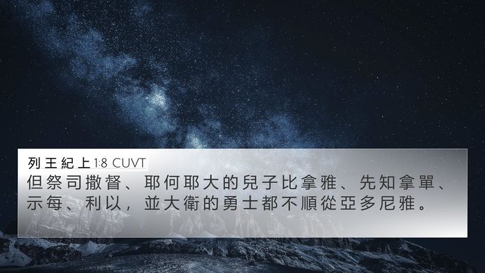 列 王 紀 上 1:8 CUVT Bible Verse Image
