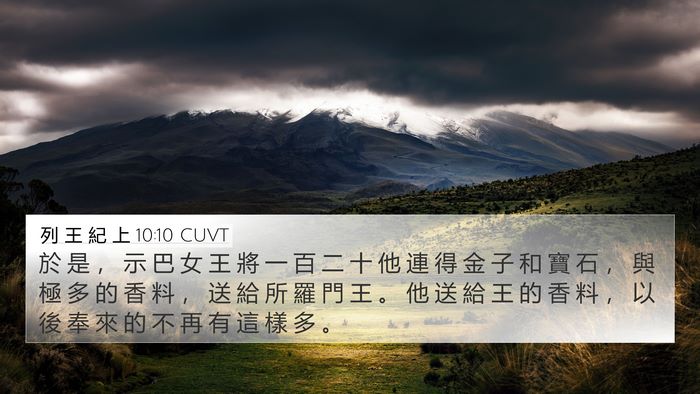 列 王 紀 上 10:10 CUVT Bible Verse Image