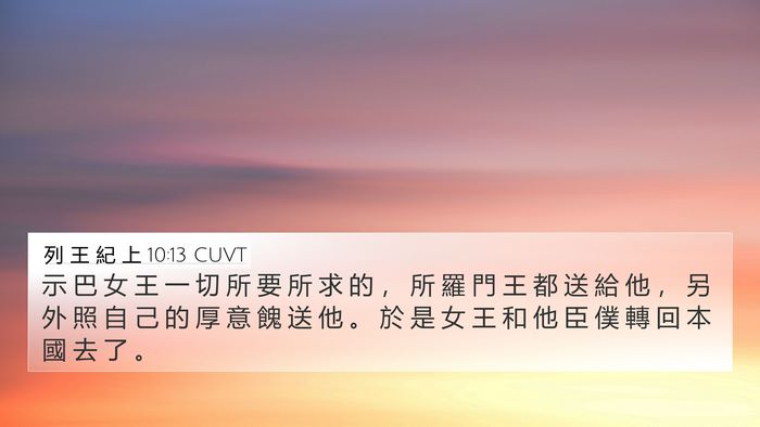 列 王 紀 上 10:13 CUVT 4K Wallpaper - 示 巴 女 王 一 切 所 要 所 求 的 ， - 4K Wallpaper Bible Verse