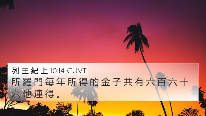 列 王 紀 上 10:14 CUVT Bible Verse Image