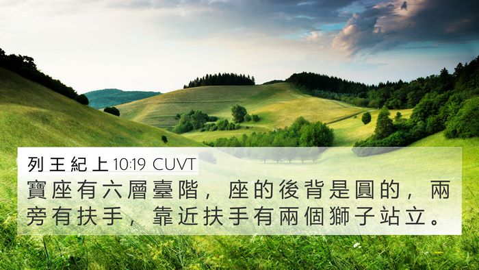 列 王 紀 上 10:19 CUVT 4K Wallpaper - 寶 座 有 六 層 臺 階 ， 座 的 後 背 - 4K Wallpaper Bible Verse