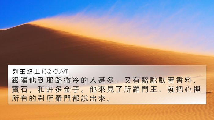 列 王 紀 上 10:2 CUVT Bible Verse Image