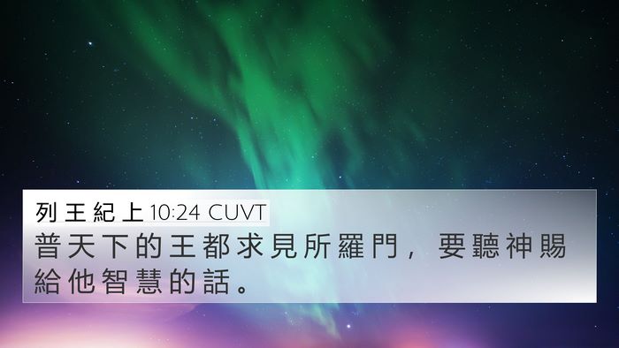 列 王 紀 上 10:24 CUVT 4K Wallpaper - 普 天 下 的 王 都 求 見 所 羅 門 ， - 4K Wallpaper Bible Verse