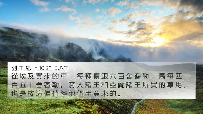 列 王 紀 上 10:29 CUVT Bible Verse Image