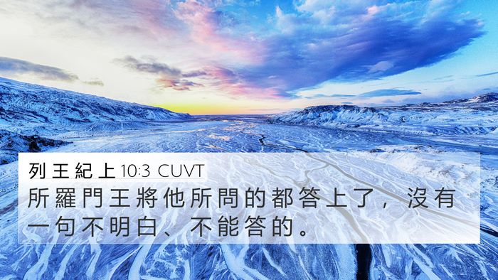 列 王 紀 上 10:3 CUVT 4K Wallpaper - 所 羅 門 王 將 他 所 問 的 都 答 上 - 4K Wallpaper Bible Verse